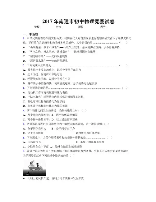 2017年南通市初中物理竞赛试卷