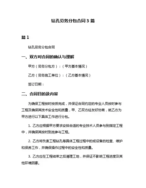 钻孔劳务分包合同3篇