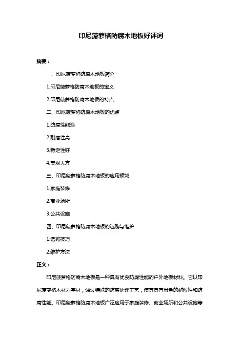 印尼菠萝格防腐木地板好评词