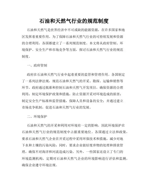 石油和天然气行业的规范制度
