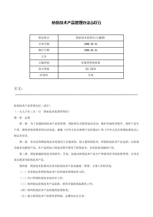 防伪技术产品管理办法(试行)-