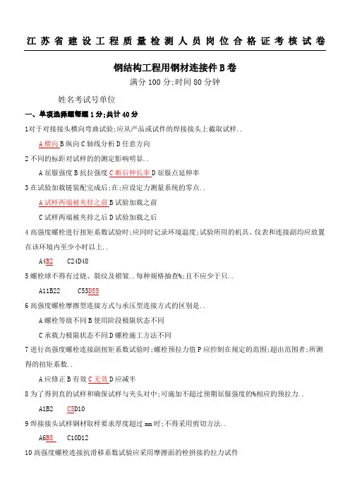 钢结构工程用钢材连接件习题B卷答案