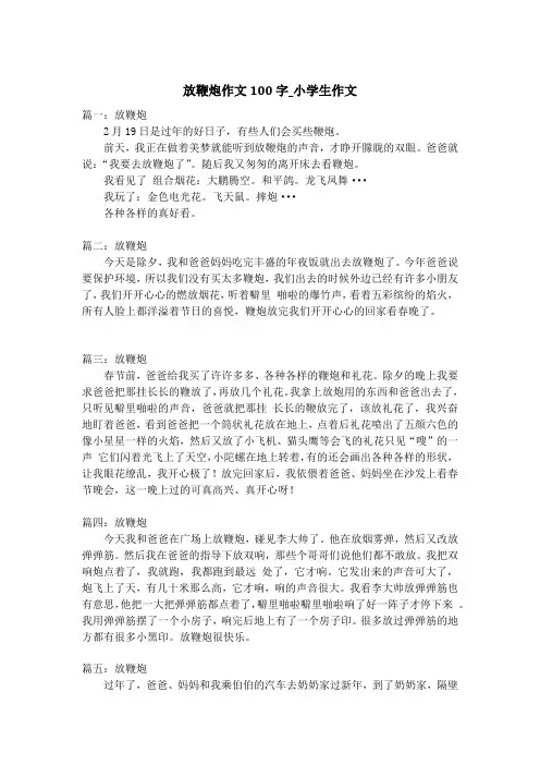 放鞭炮作文100字_小学生作文