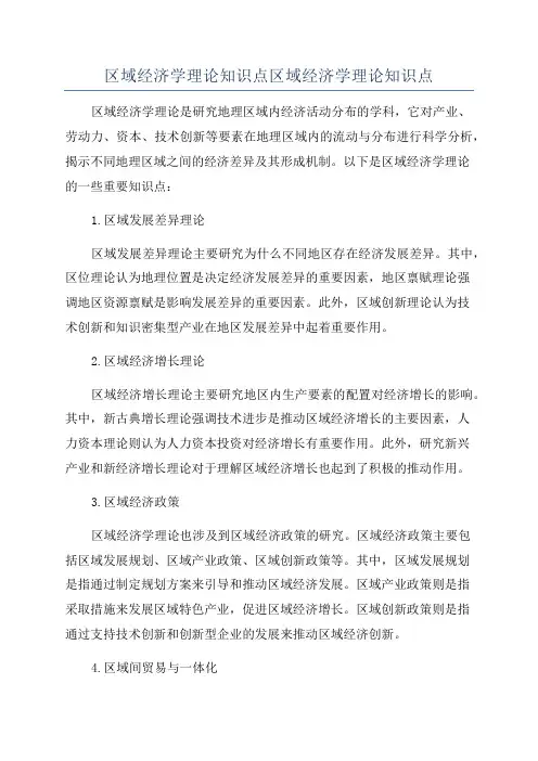 区域经济学理论知识点区域经济学理论知识点