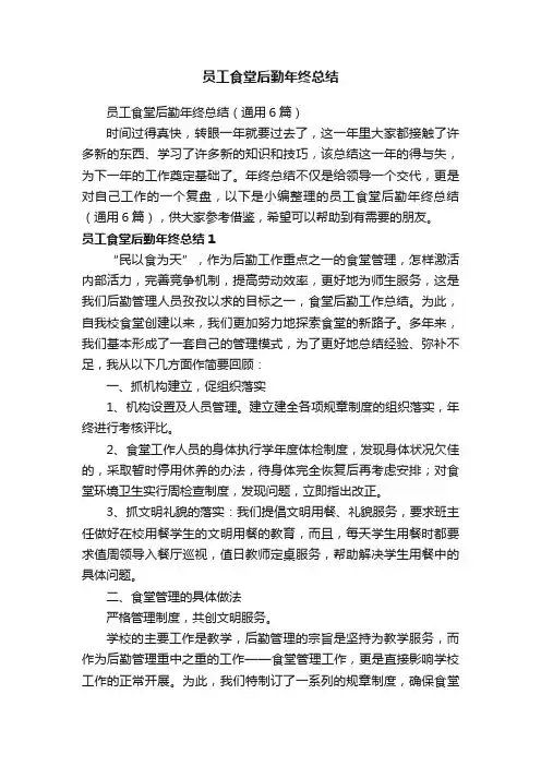 员工食堂后勤年终总结（通用6篇）