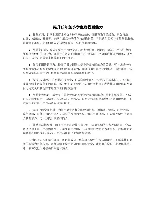 提升低年级小学生线描画能力