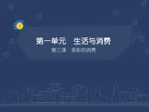 高中政治必修一第一单元第三课多彩的消费