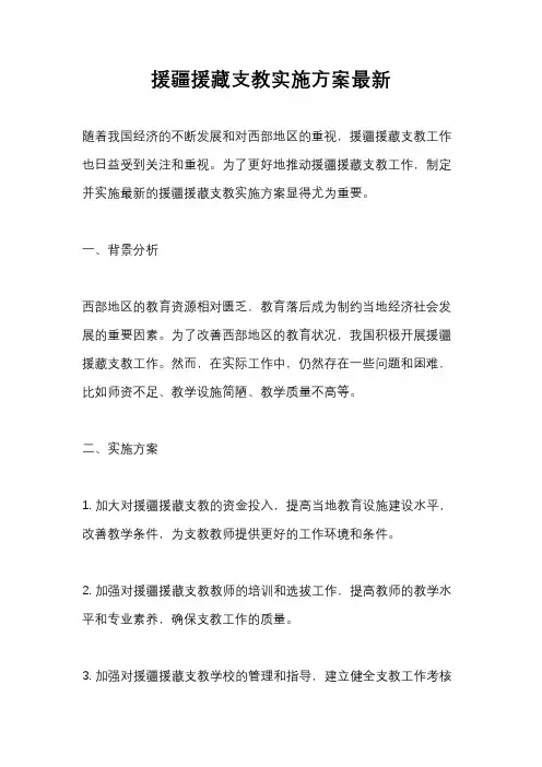 援疆援藏支教实施方案最新
