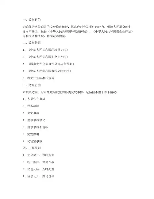污水处置站应急预案