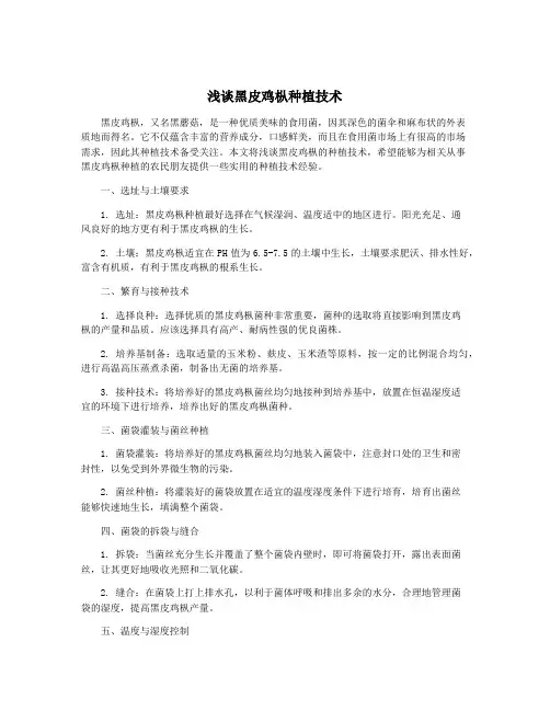 浅谈黑皮鸡枞种植技术