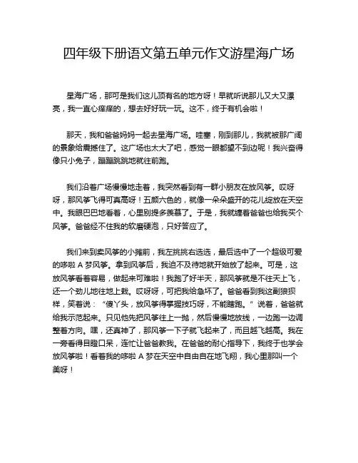 四年级下册语文第五单元作文游星海广场