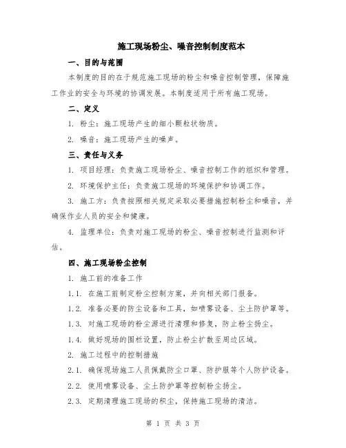 施工现场粉尘、噪音控制制度范本