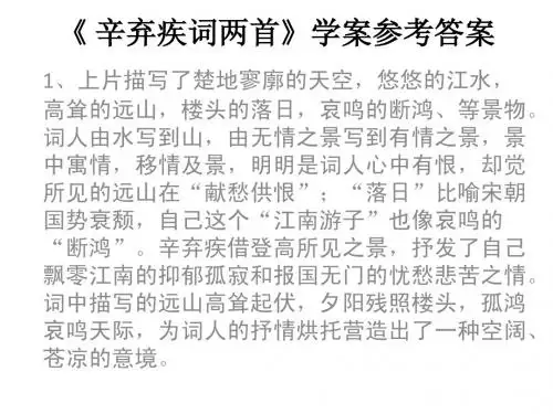 辛弃疾词两首》学案参考答案