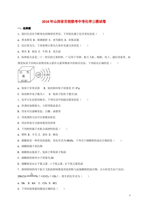 山西省百校联考2016年中考化学三模试卷(含解析)