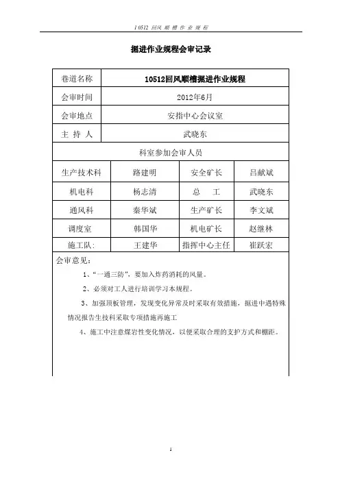 10512回风顺槽掘进作业规程
