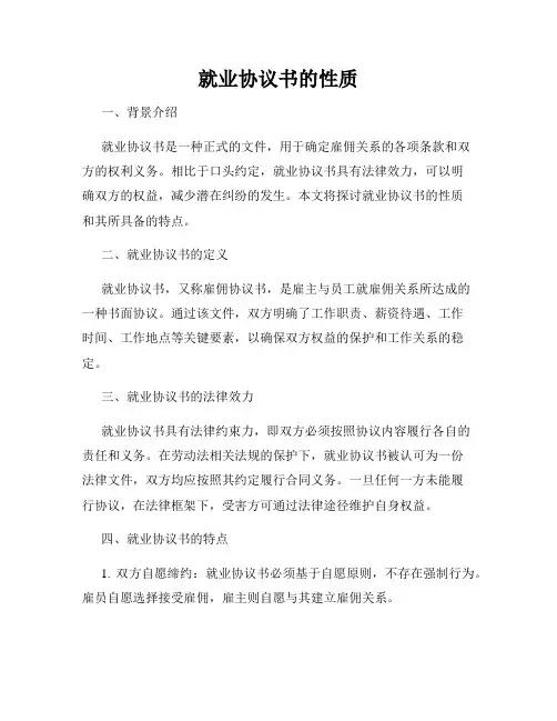 就业协议书的性质