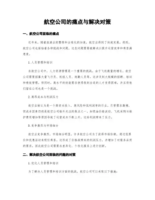 航空公司的痛点与解决对策
