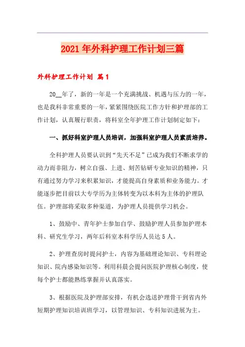 2021年外科护理工作计划三篇【实用模板】