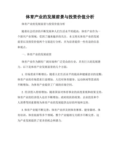  体育产业的发展前景与投资价值分析