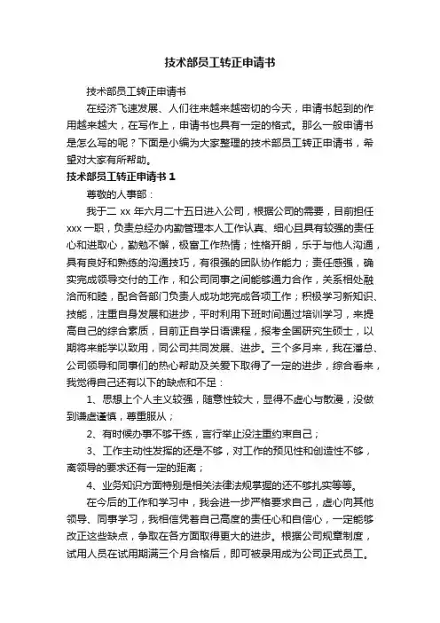 技术部员工转正申请书