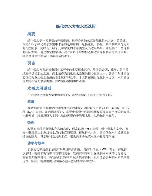 绿化供水方案水泵选用
