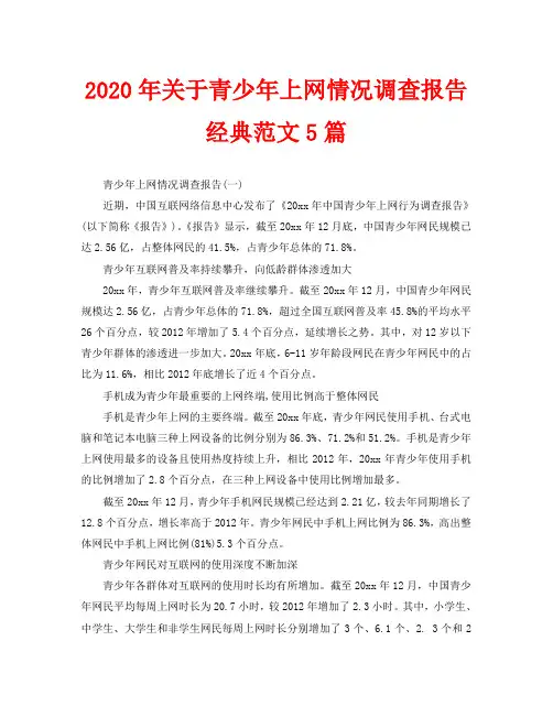 2020年关于青少年上网情况调查报告经典范文5篇