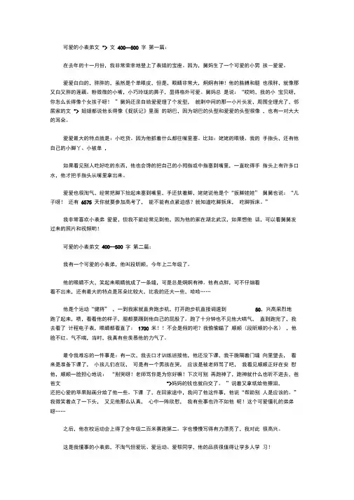 可爱的小表弟作文400--500字(9篇)