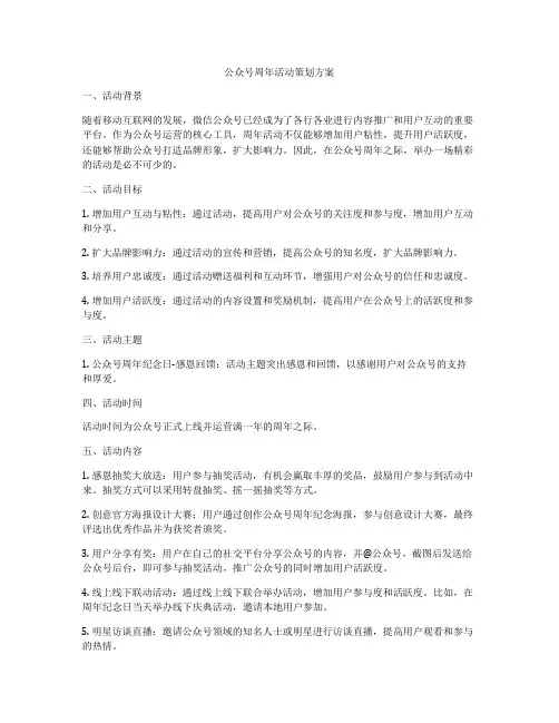 公众号周年活动策划方案