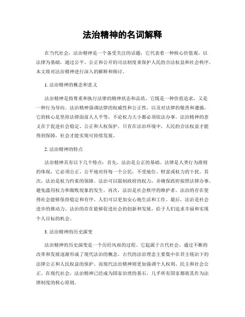 法治精神的名词解释