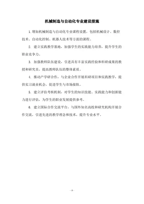 机械制造与自动化专业建设措施