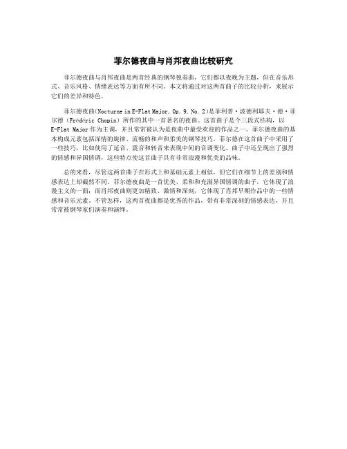 菲尔德夜曲与肖邦夜曲比较研究