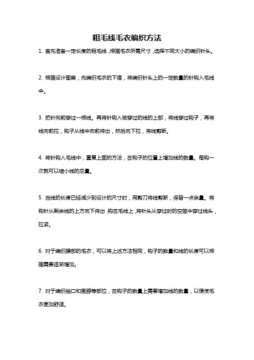 粗毛线毛衣编织方法
