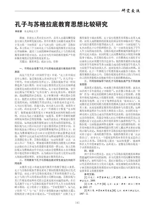 孔子与苏格拉底教育思想比较研究