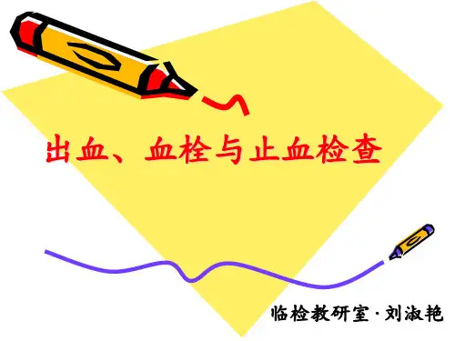 血栓与止血检测PPT课件