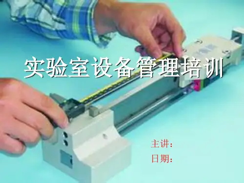 实验室仪器设备管理及校准培训