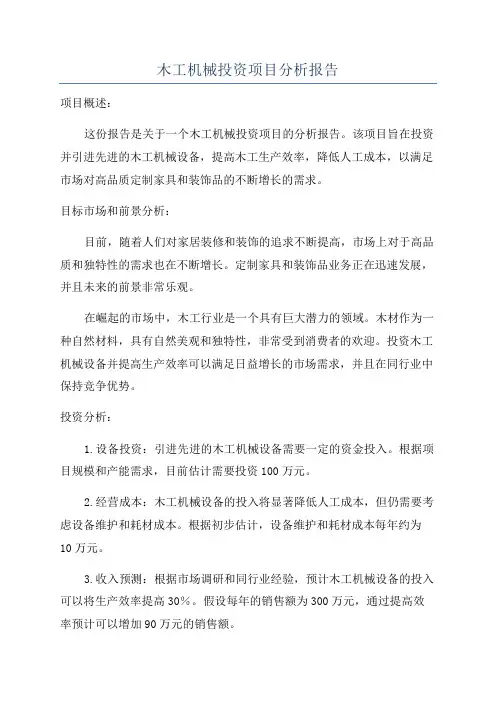 木工机械投资项目分析报告