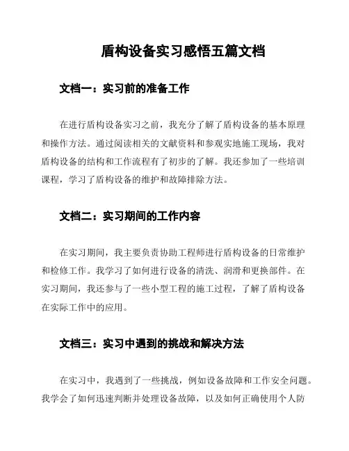盾构设备实习感悟五篇文档