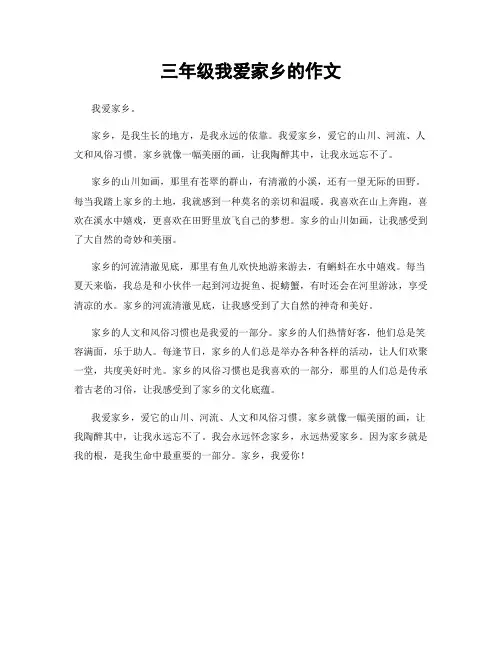 三年级我爱家乡的作文