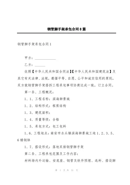 钢管脚手架承包合同8篇