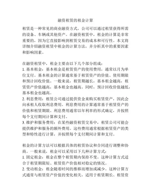 融资租赁的租金计算