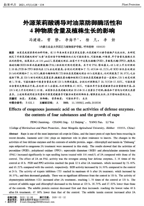 外源茉莉酸诱导对油菜防御酶活性和4种物质含量及植株生长的影响