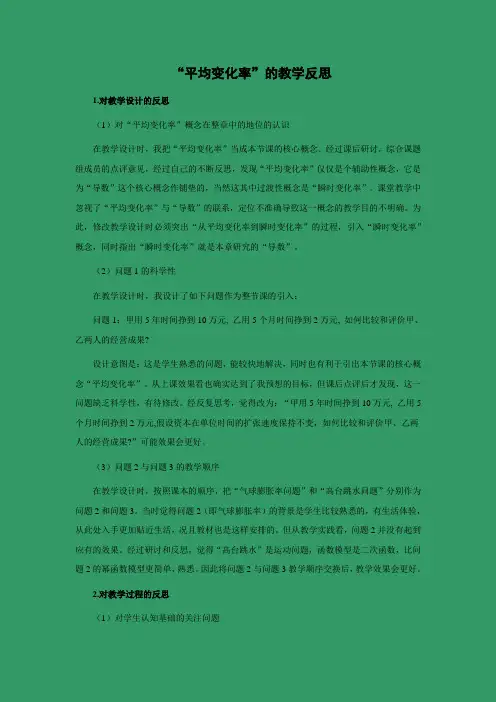 人教新课标版-数学-高二(人教B版)选修2-2文本素材 平均变化率教学反思