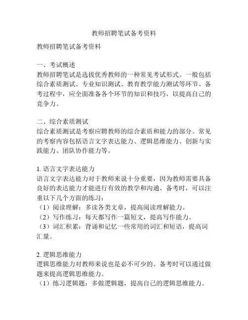 教师招聘笔试备考资料