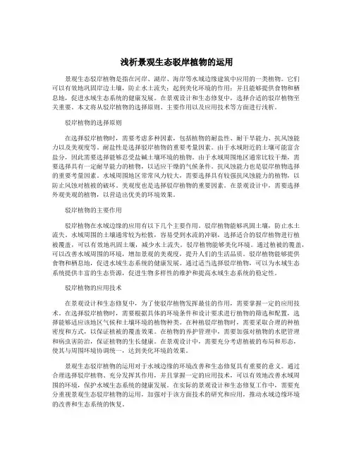 浅析景观生态驳岸植物的运用