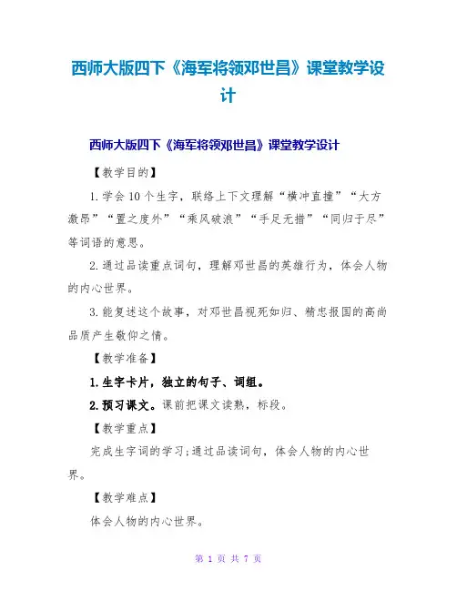 西师大版四下《海军将领邓世昌》课堂教学设计
