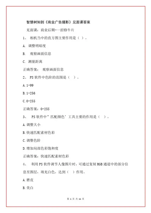 智慧树知到《商业广告摄影》见面课答案