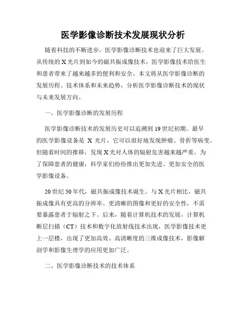 医学影像诊断技术发展现状分析