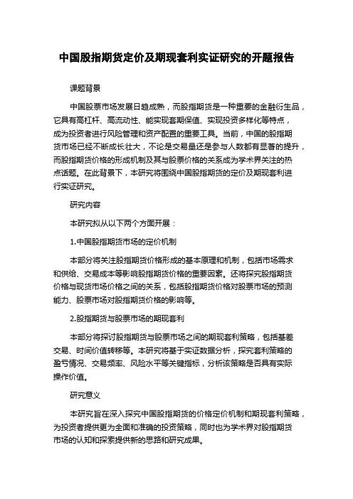 中国股指期货定价及期现套利实证研究的开题报告