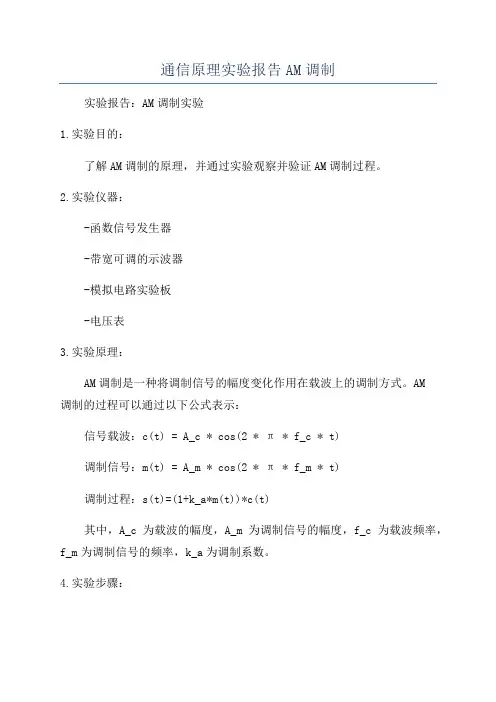 通信原理实验报告AM调制