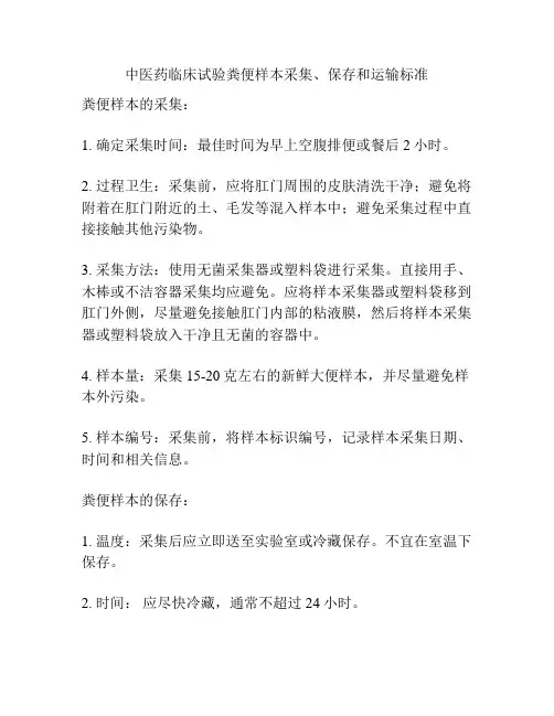 中医药临床试验粪便样本采集、保存和运输标准